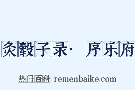 灸毂子录·序乐府是什么意思的图片